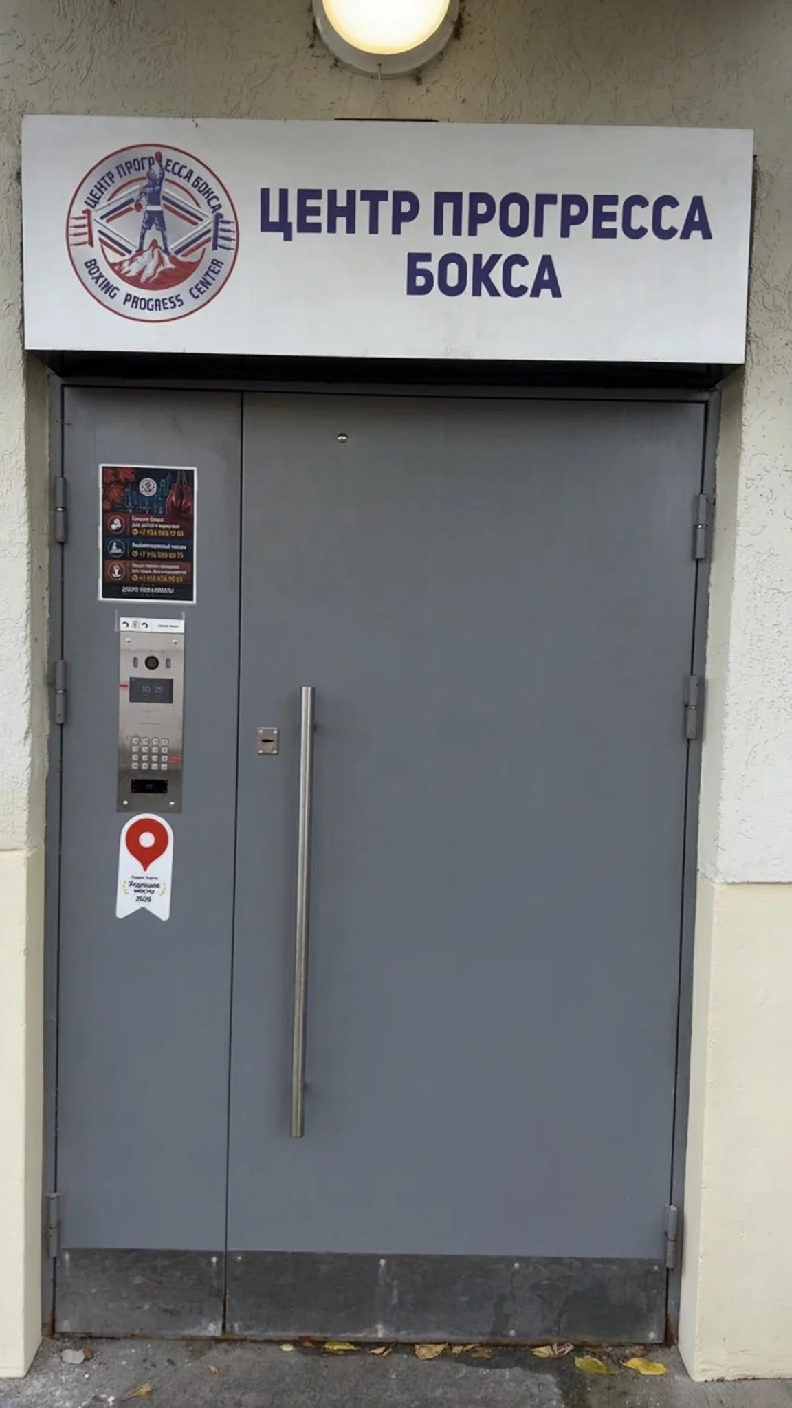 Вход в Центр прогресса бокса